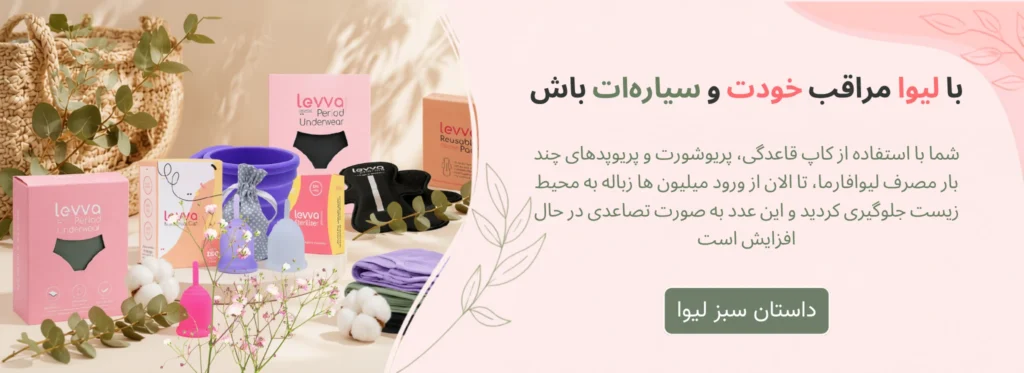 محصولات دوست‌دار محیط زیست لیوافارما